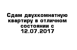 Сдам двухкомнатную квартиру в отличном состоянии с 12.07.2017